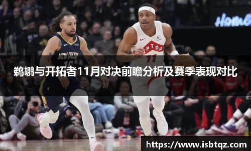 鹈鹕与开拓者11月对决前瞻分析及赛季表现对比